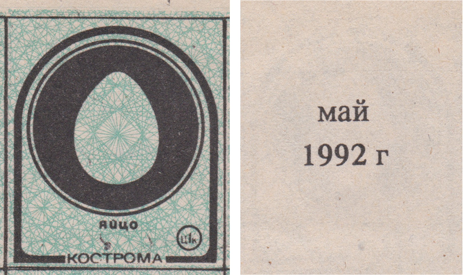 Талон (карточка) 1 Копейка. Яйцо. Май 1992 год. Кострома