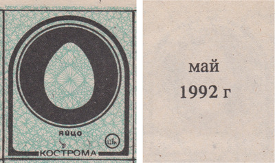 Талон (карточка) 1 Копейка. Яйцо. Май (1992 год)