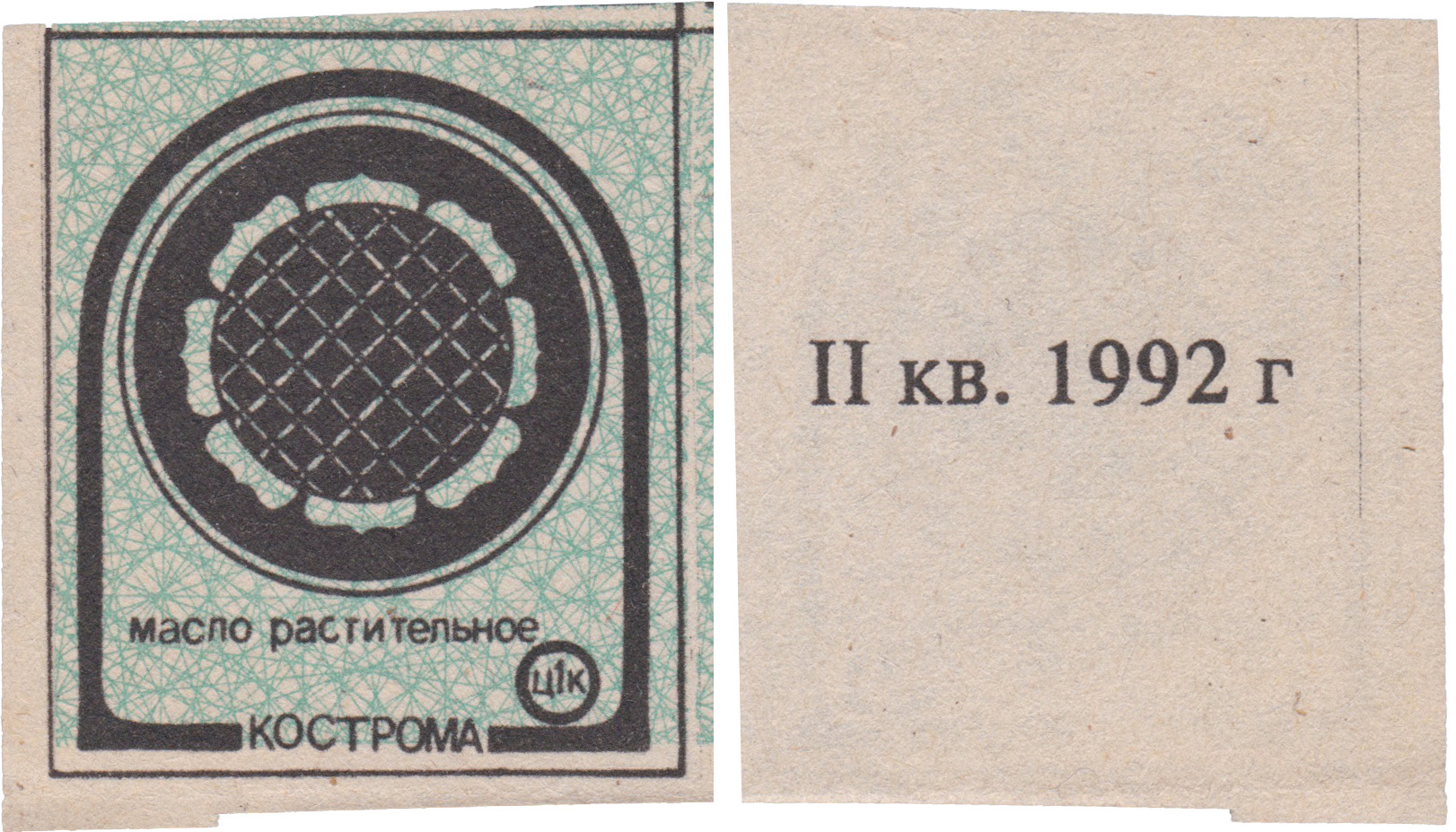 Талон (карточка) 1 Копейка. Масло растительное. II квартал 1992 год. Кострома