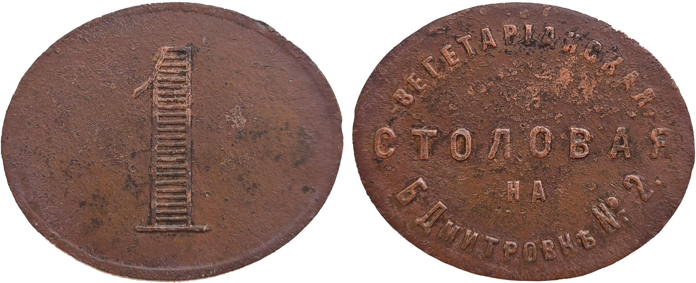 Трактирный жетон 1 Копейка (овальный). Московское вегетарианское общество. Вегетарианская столовая на Б. Дмитровкъ № 2