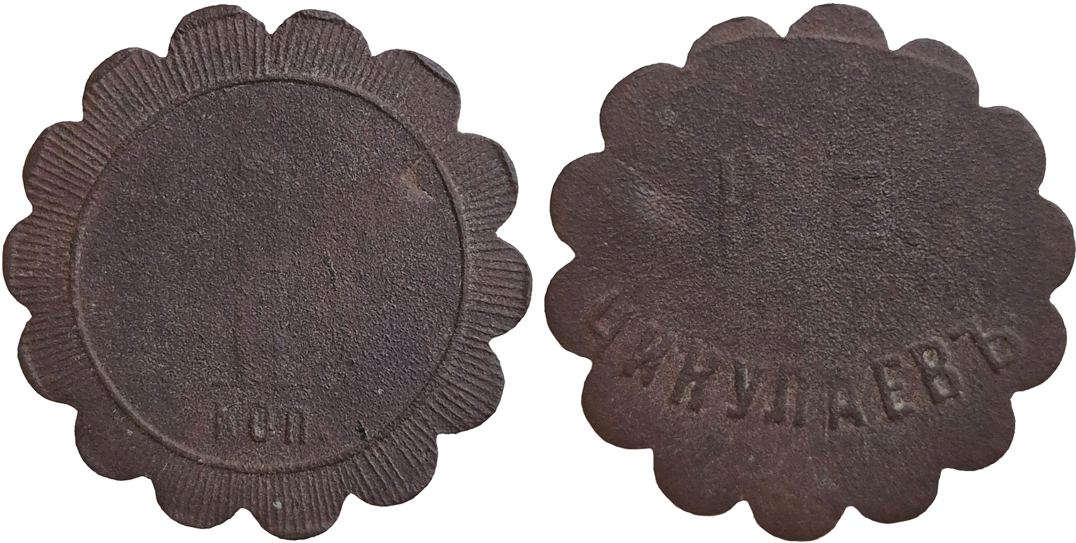 Трактирный жетон 1 Копейка. И.Е. Чикулаевъ