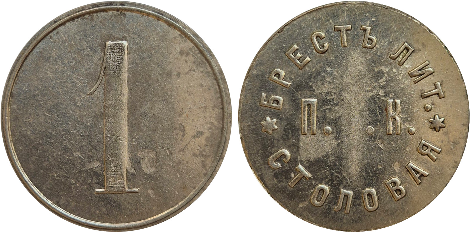 Трактирный жетон 1 Копейка. Брест-Литовск. П.Т.К. Столовая