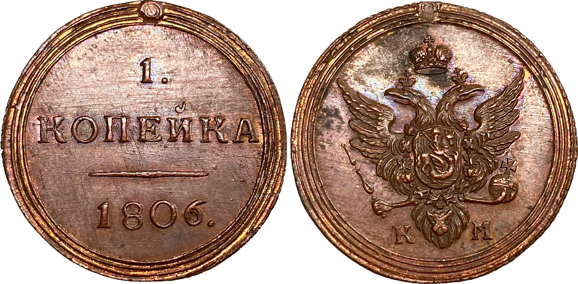 1 Копейка 1806 год. КМ (Сузунский монетный двор)