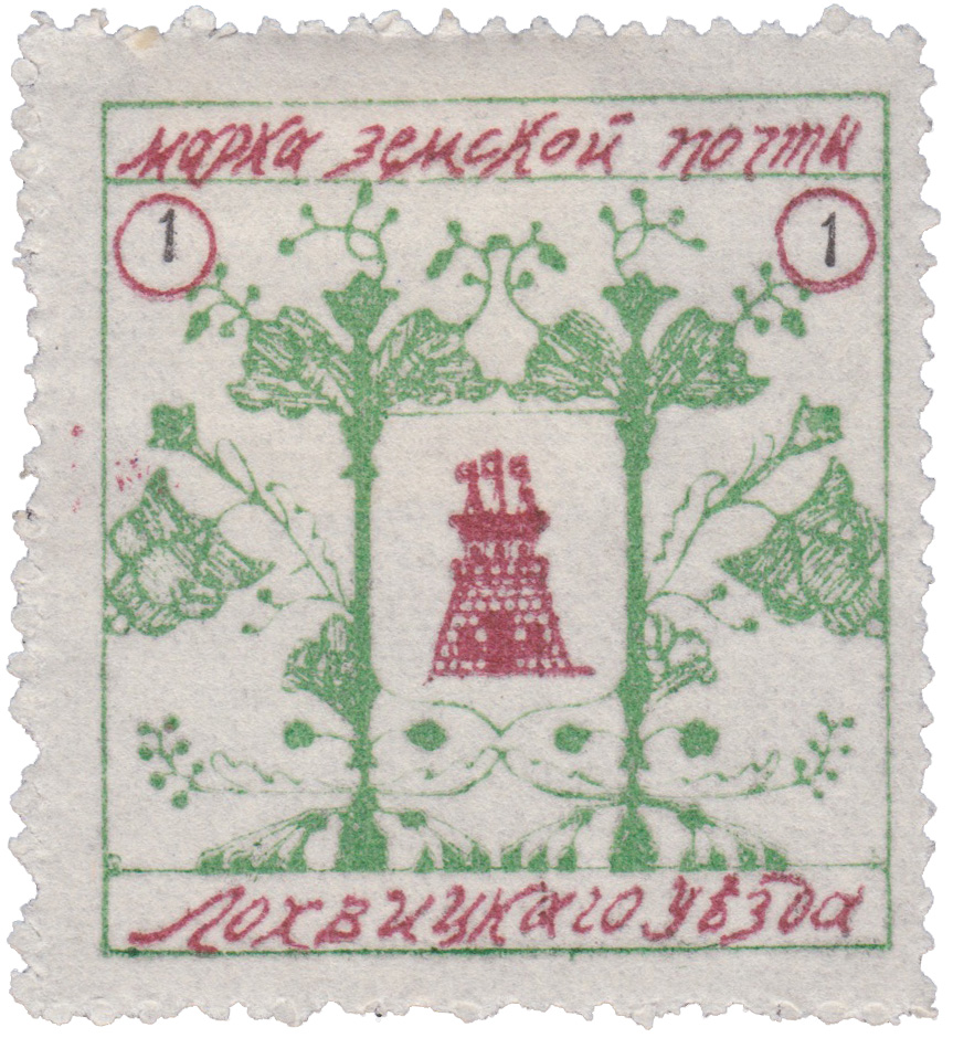 1 Копейка 1911 год. Лохвица. Лохвицкая земская почта