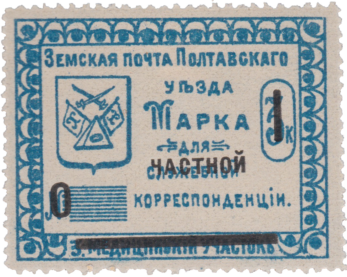 Марка для служебной (надпечатка частной) корреспонденции 1 Копейка 1912 год. Полтава. Земская почта Полтавского уезда. 3 медицинский участок