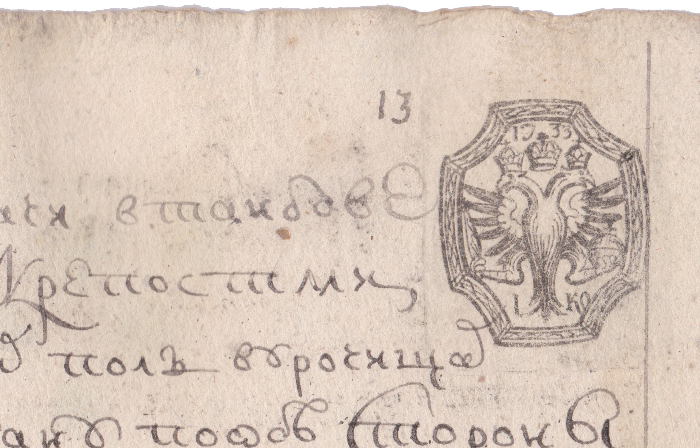 Угловое клеймо на гербовой бумаге 1 Копейка 1733 год. 