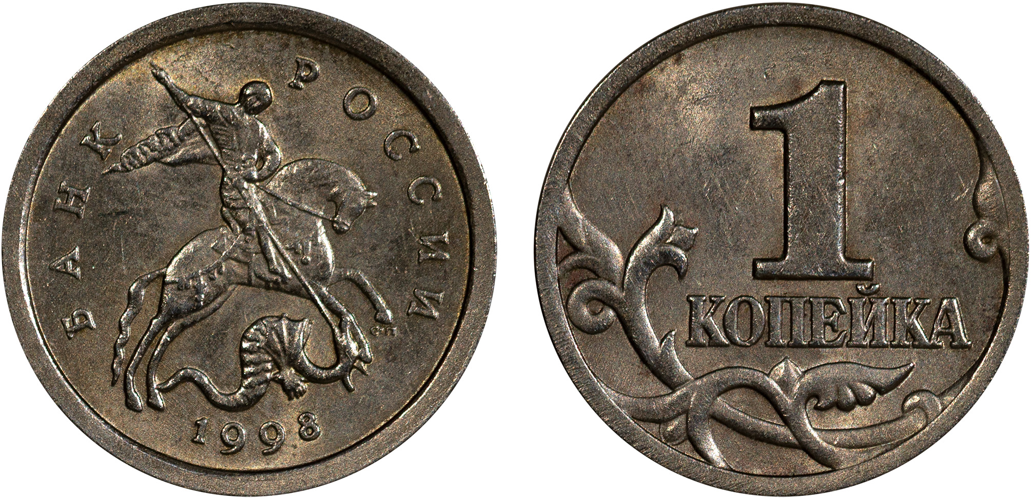 1 Копейка 1998 год. СП (Санкт-Петербургский монетный двор)