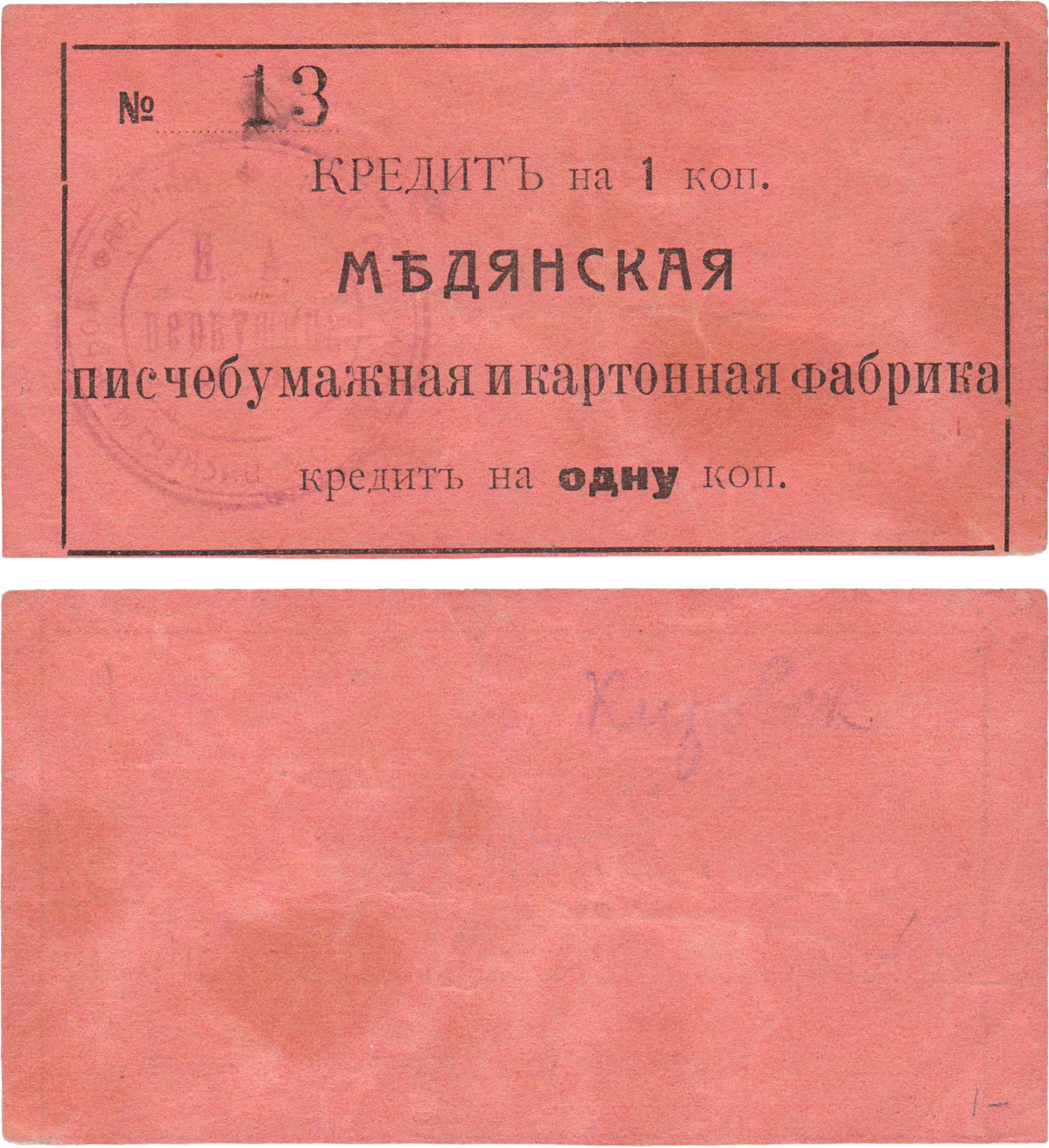 Кредит на  1 Копейка 1918 год. Медянская писчебумажная и картонная фабрика И.А. Первушина. Мурыгино. Вятская губерния