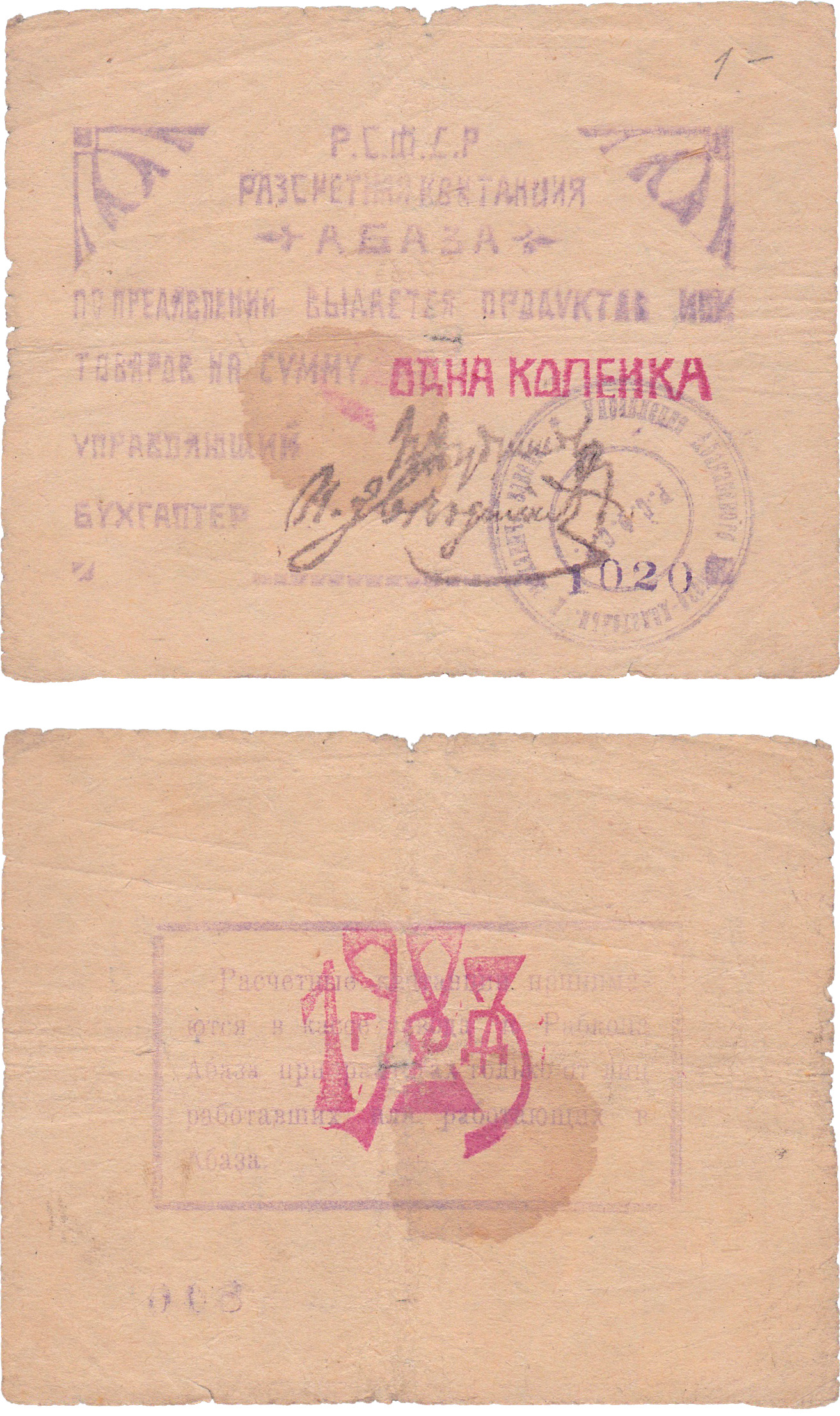 Разсчетная квитанция 1 Копейка 1923 год. Управление железоделательного завода «Абаза», г. Абакан
