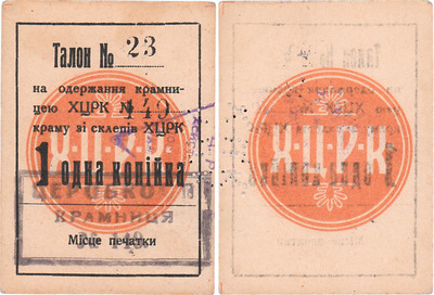 Талон 1 Копейка (1928 год) Талон 1 Копейка (1928 год)