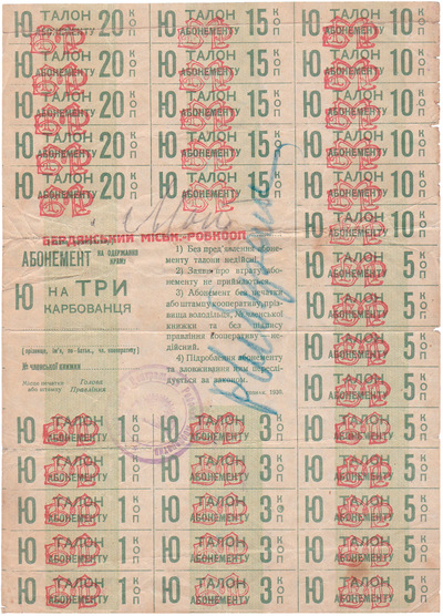 Абонемент на забор товаров талон абонемента 1 Копейка (1930 год)