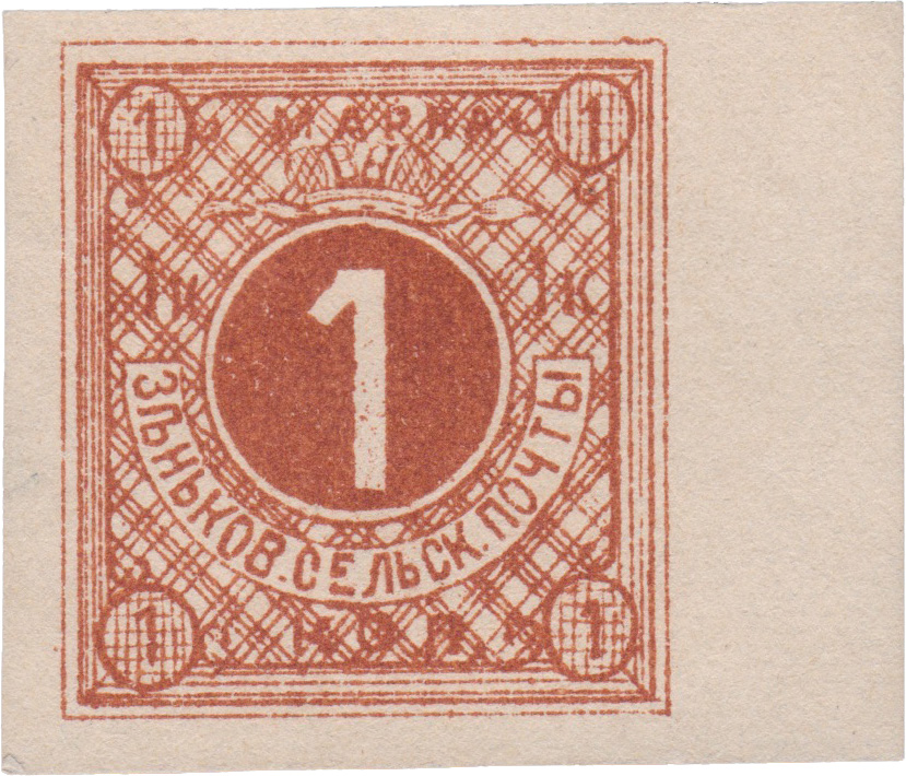 1 Копейка 1896 год. Зеньков. Зеньковская сельскач почта