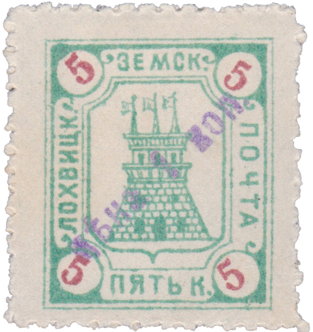 Надпечатка 1 Копейка 1916 год. Лохвица. Лохвицкая земская почта