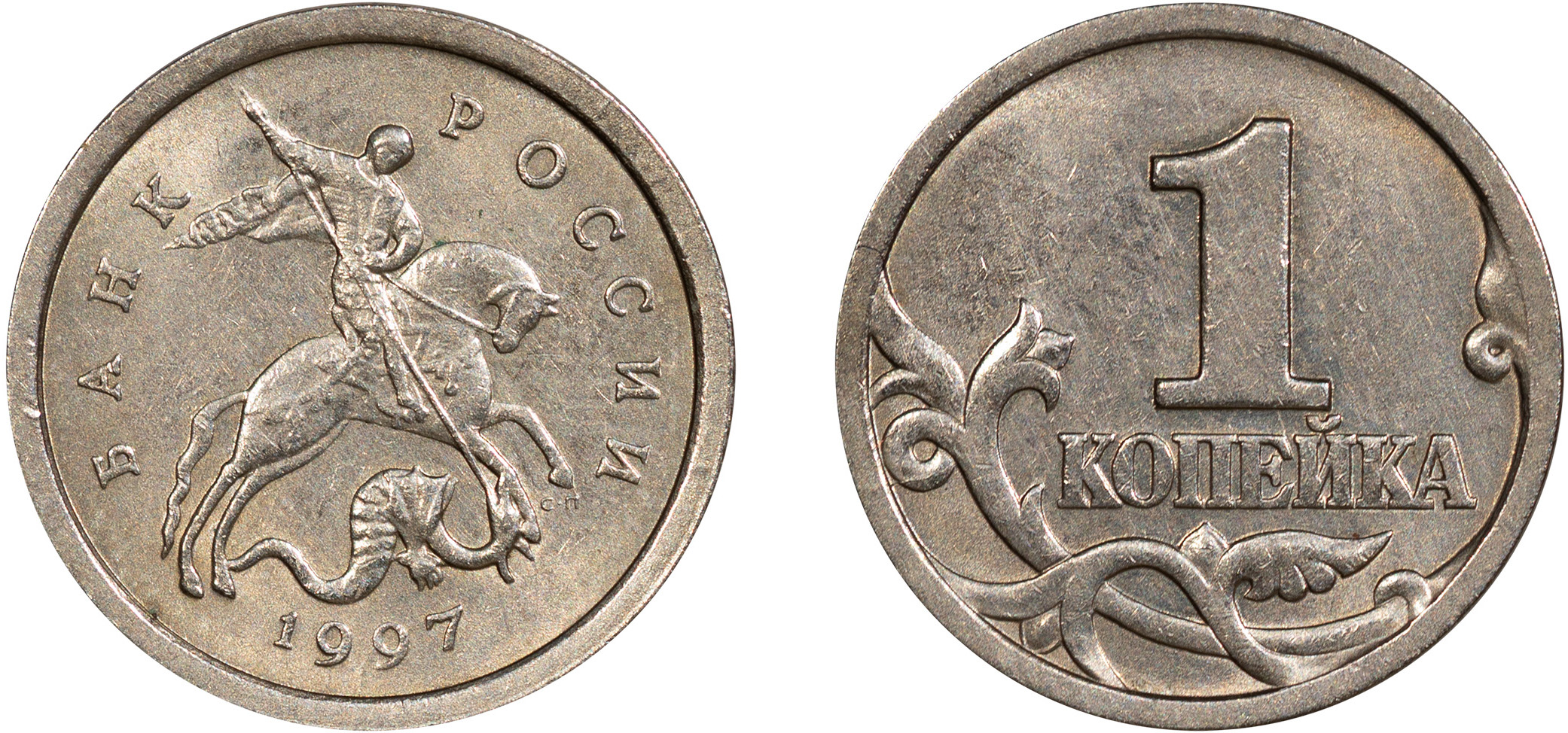 1 Копейка 1997 год. СП (Санкт-Петербургский монетный двор)