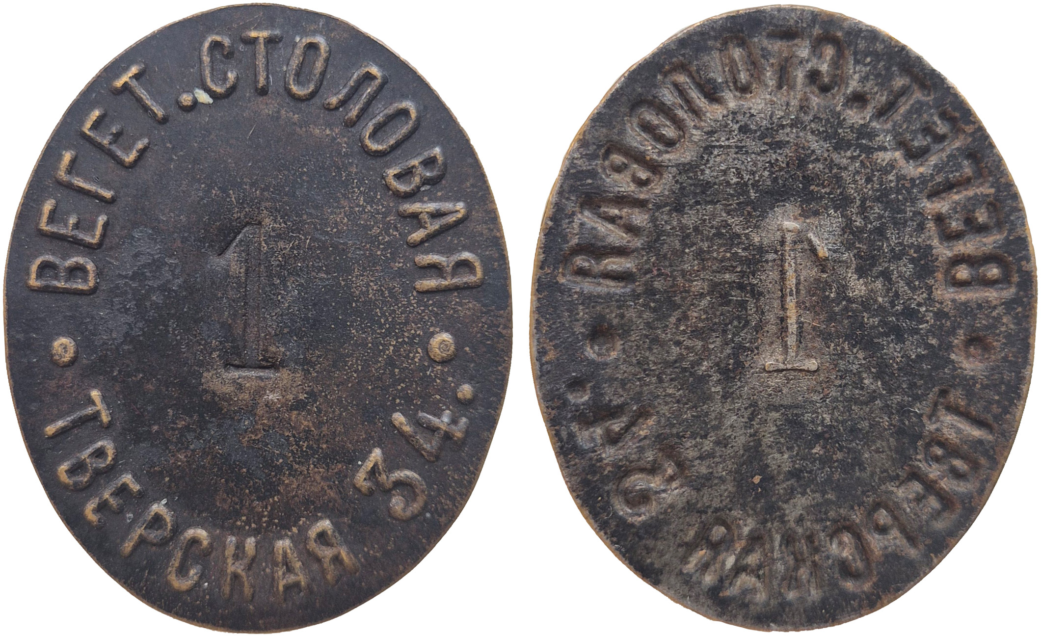 Трактирный жетон 1 Копейка (овальный). Московское вегетарианское общество. Вегетарианская столовая Тверская 34