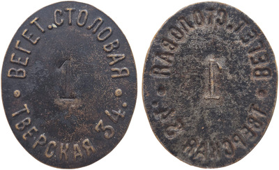 Трактирный жетон 1 Копейка (овальный) Трактирный жетон 1 Копейка (овальный)