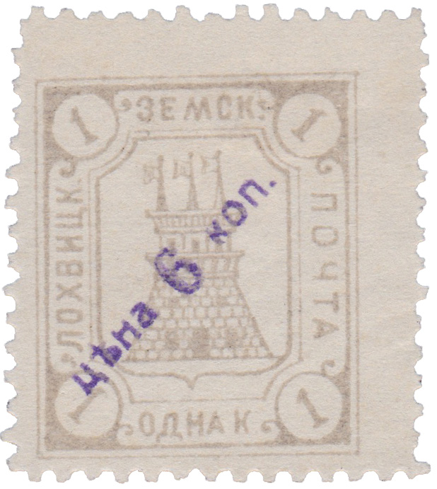 1 Копейка 1910 год. Лохвица. Лохвицкая земская почта