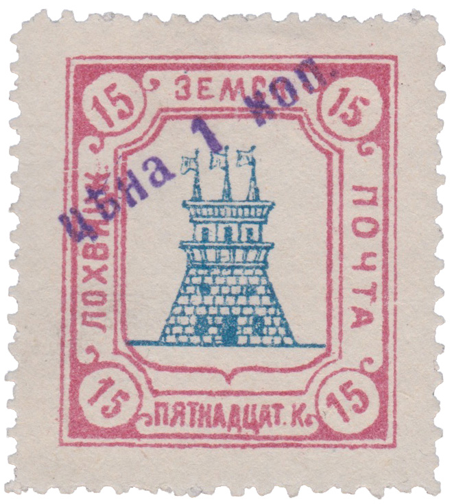 1 Копейка 1910 год. Лохвица. Лохвицкая земская почта