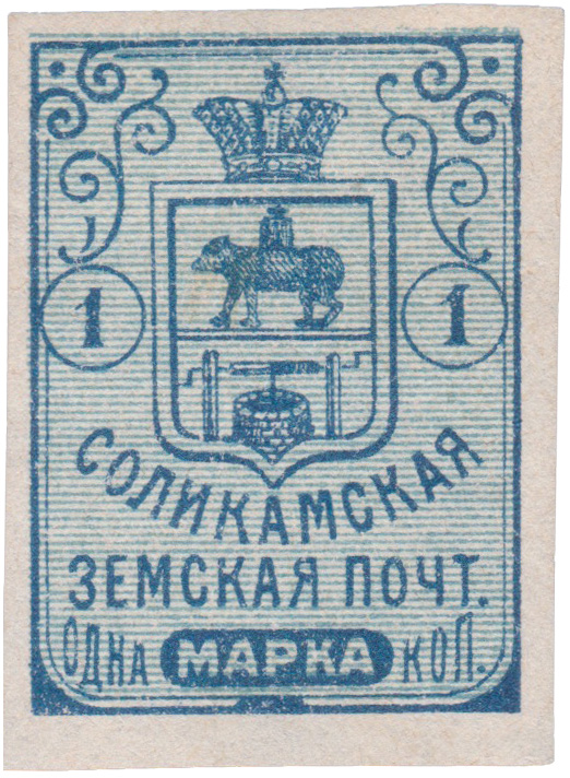 1 Копейка 1906 год. Соликамск. Соликамская земская почта