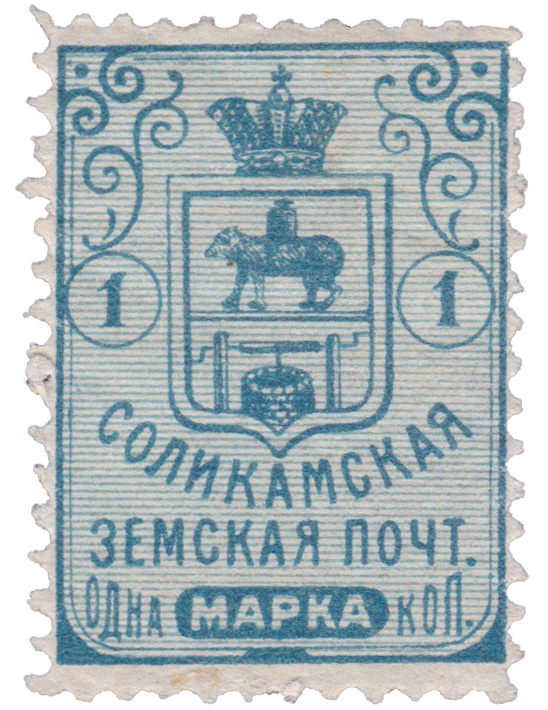 1 Копейка 1905 год. Соликамск. Соликамская земская почта