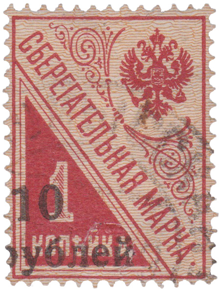 Надпечатка 10 рублей на сберегательной марке 1 Копейка 1919 год. Гражданская война. Кубань