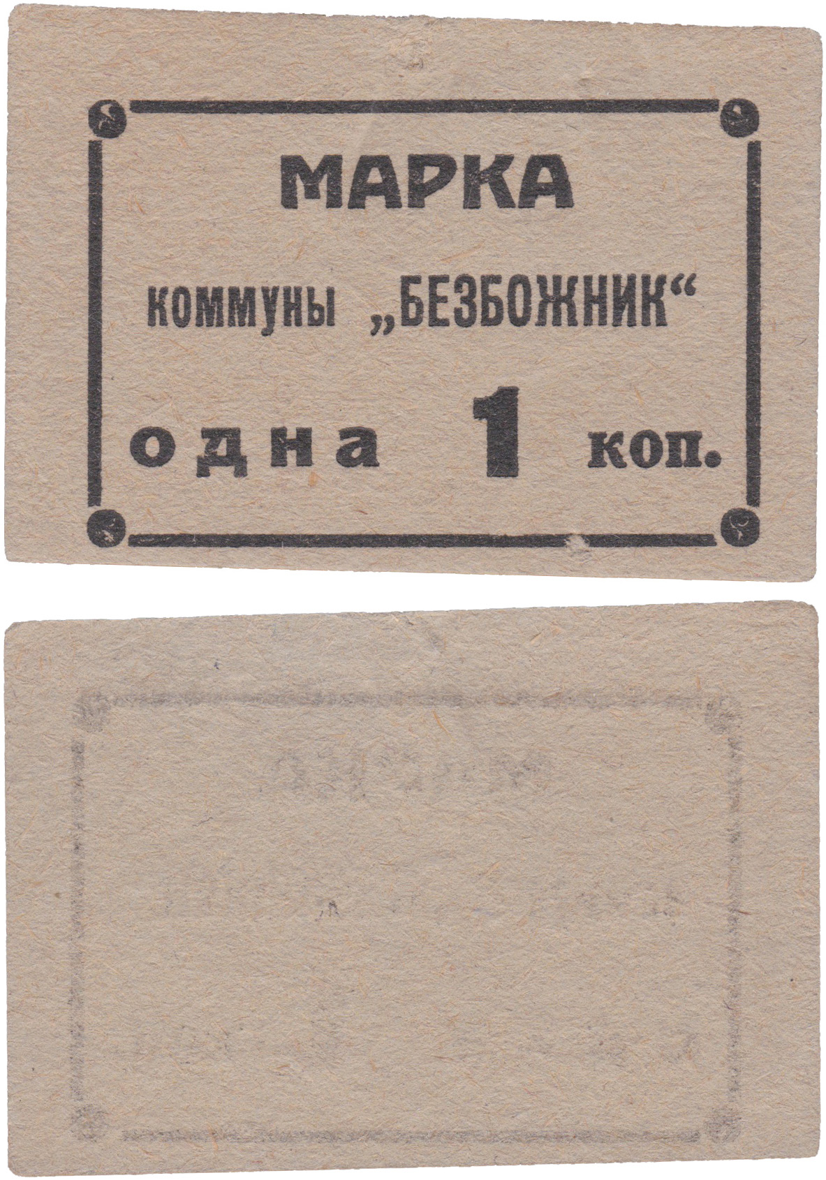 Марка 1 Копейка 1925 год. Коммуна 