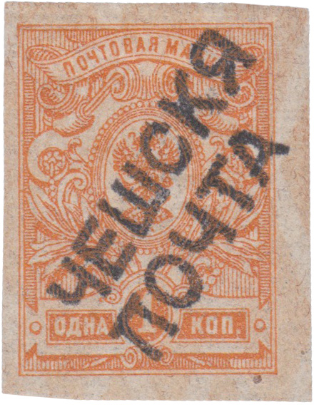 Надпечатка Чешскя почта на 1 Копейка 1918 год. Гражданская война. Чехословацкий корпус в Сибири