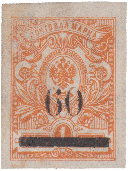 Надпечатка 60 на 1 Копейка 1918 год. Провизорий. Сочи. Черноморская губерния