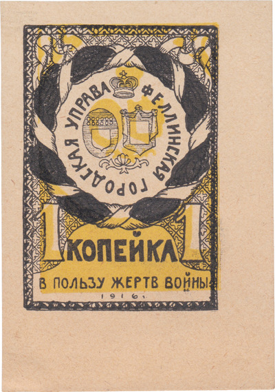 В пользу жертв войны 1 Копейка (1916 год) В пользу жертв войны 1 Копейка (1916 год)