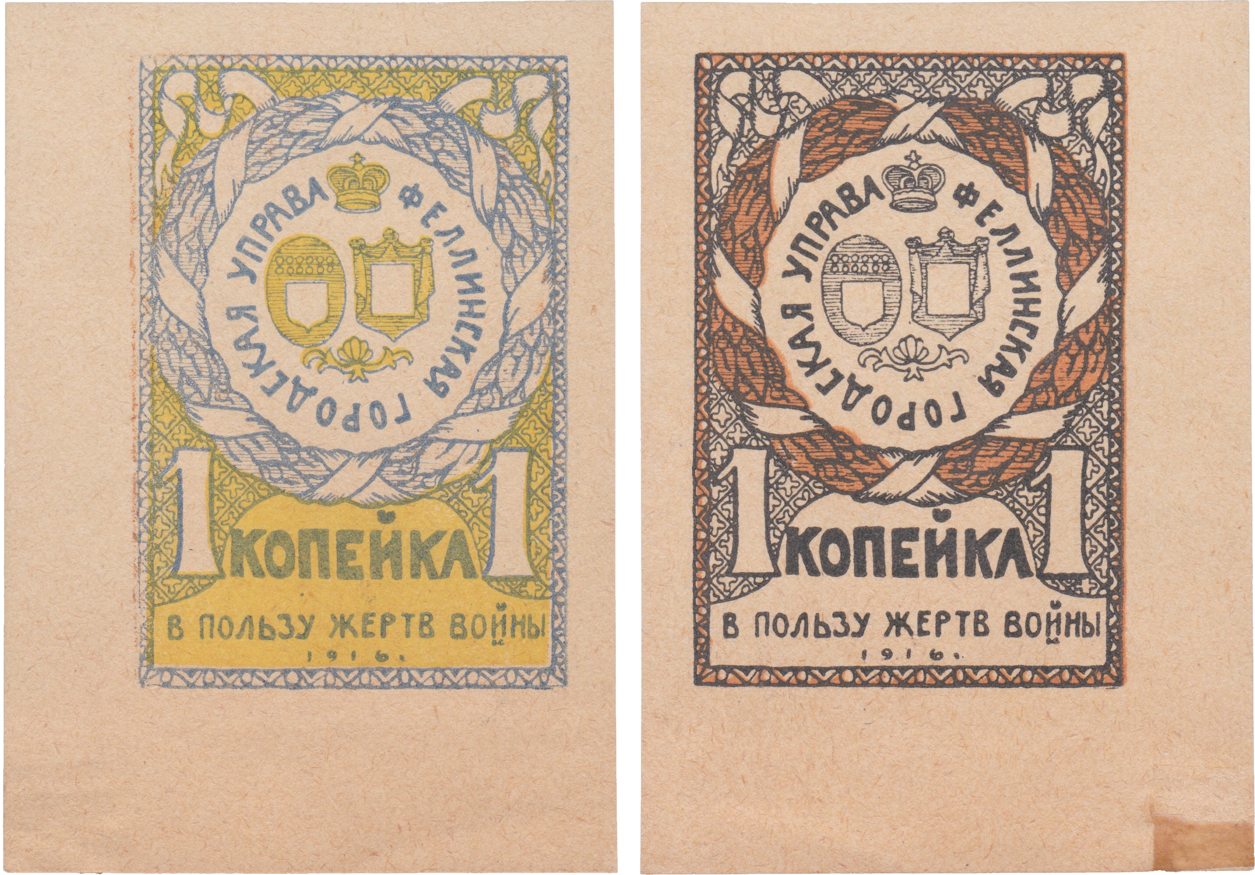 В пользу жертв войны 1 Копейка 1916 год. Феллинская городская управа. Феллинская Уездная Комиссия по оказанию помощи семьям призванных на войну. Без зубцов. Голубая-желтая. На обороте красная-черная