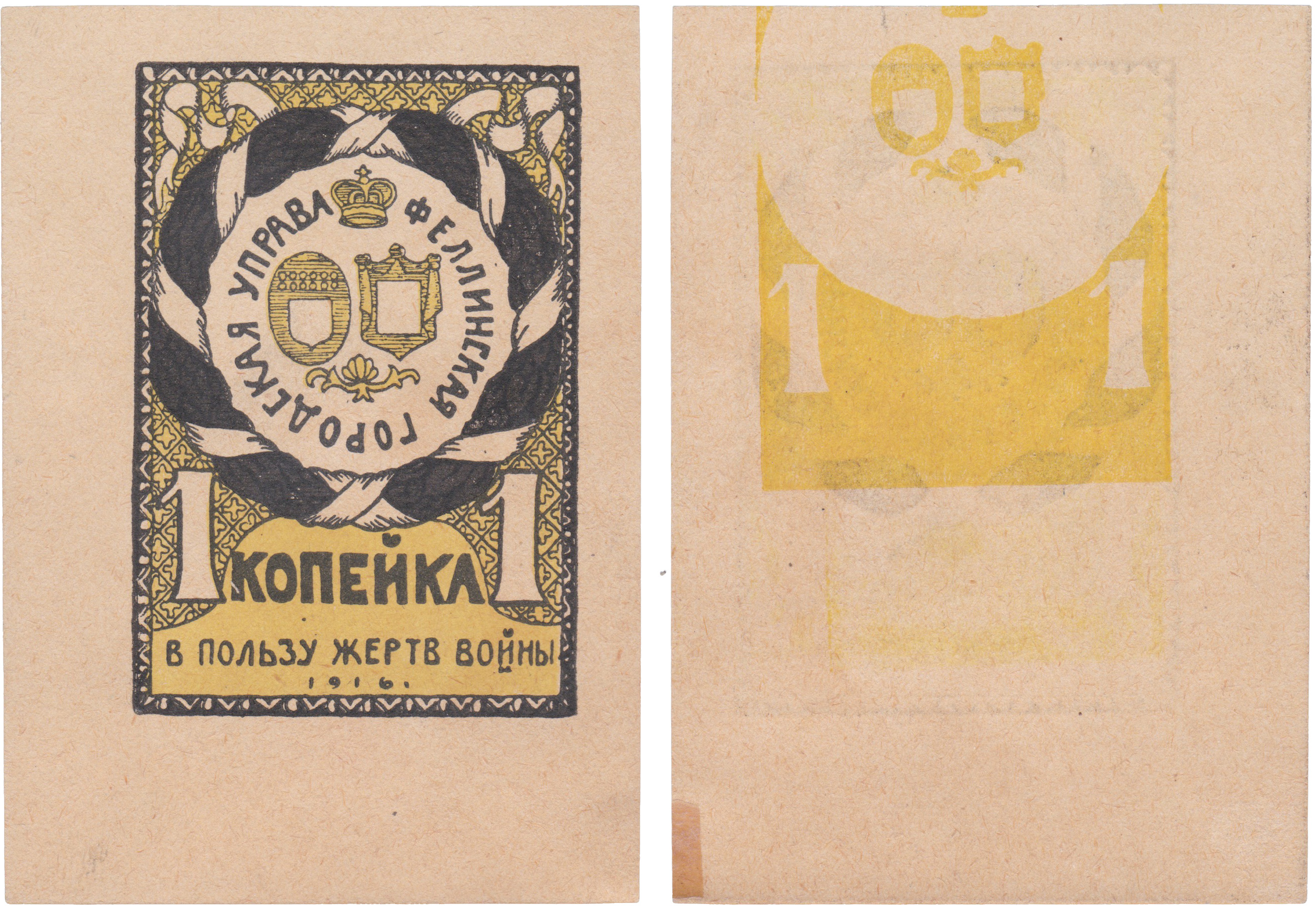 В пользу жертв войны 1 Копейка 1916 год. Феллинская городская управа. Феллинская Уездная Комиссия по оказанию помощи семьям призванных на войну. Без зубцов. Черная-желтая. На обороте желтый фон