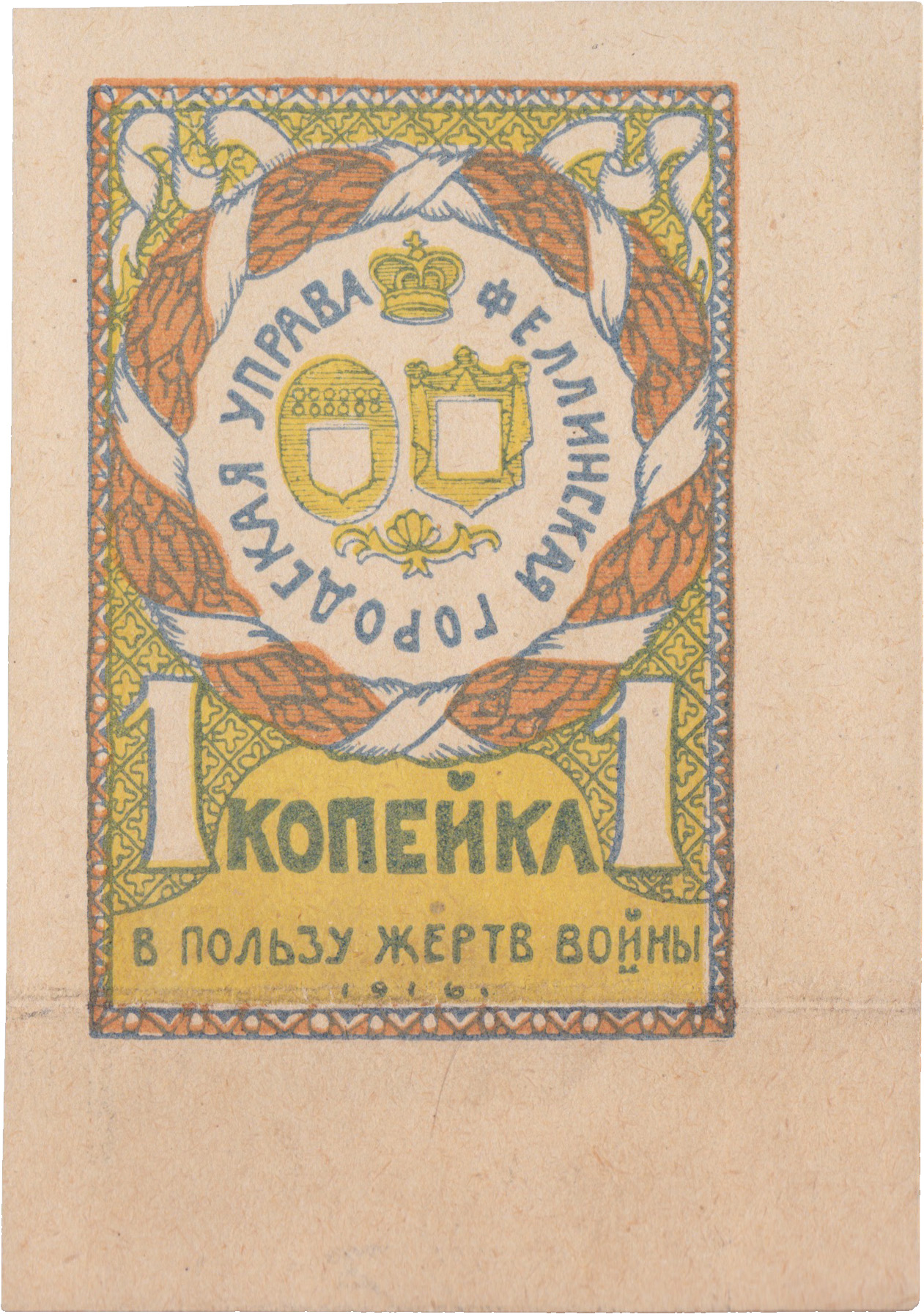 В пользу жертв войны 1 Копейка 1916 год. Феллинская городская управа. Феллинская Уездная Комиссия по оказанию помощи семьям призванных на войну. Без зубцов. Красная-желтая