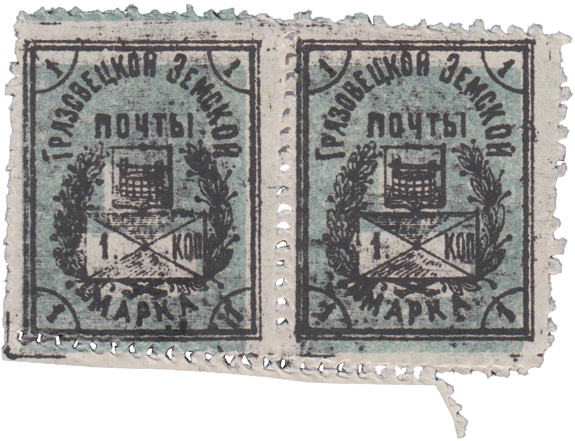 1 Копейка 1905 год. Грязовец. Грязовецкая земская почта