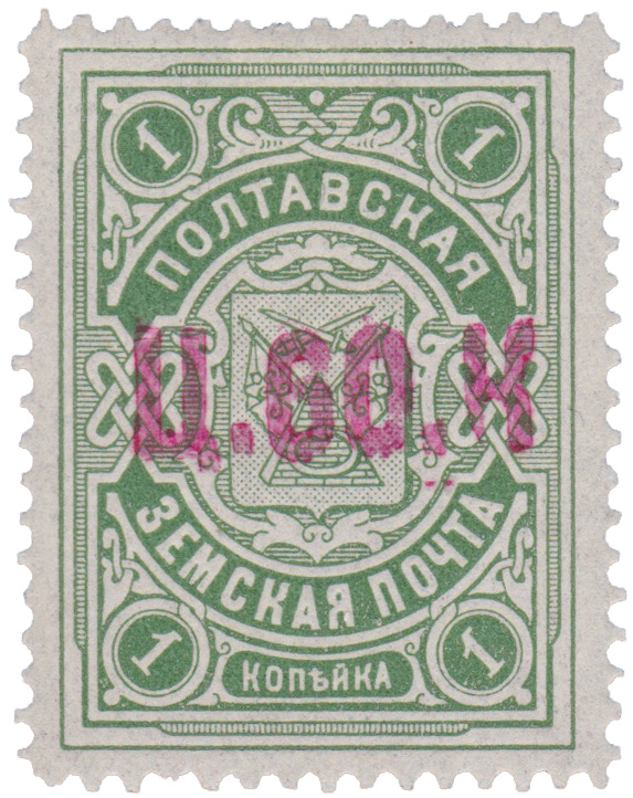 1 Копейка 1919 год. Полтава. Полтавская земская почта