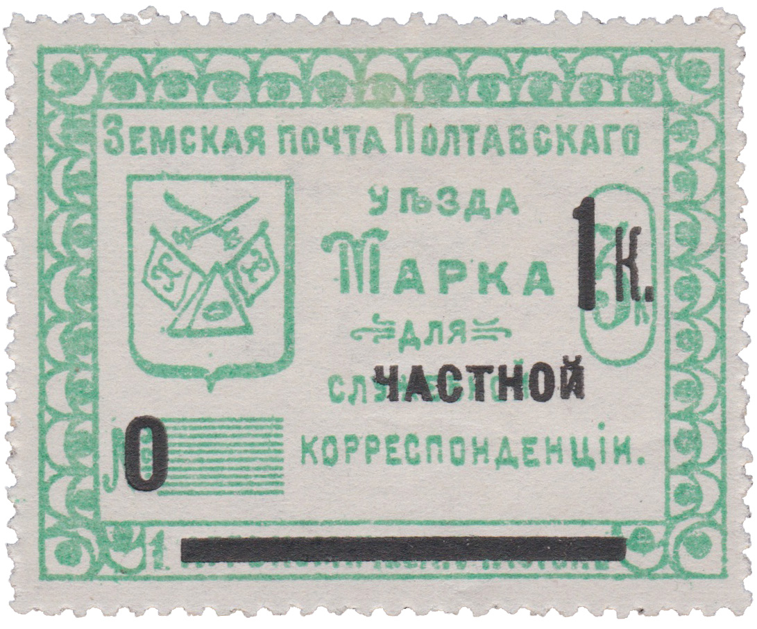 Марка для служебной (надпечатка частной) корреспонденции 1 Копейка 1912 год. Полтава. Земская почта Полтавского уезда. 1 агрономический участок