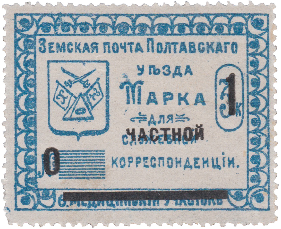 Марка для служебной (надпечатка частной) корреспонденции 1 Копейка 1912 год. Полтава. Земская почта Полтавского уезда. 6 медицинский участок