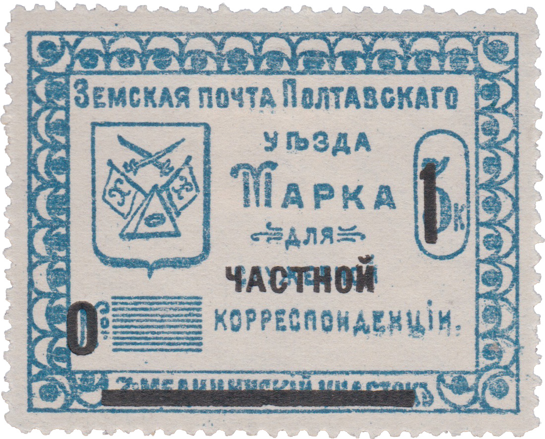 Марка для служебной (надпечатка частной) корреспонденции 1 Копейка 1912 год. Полтава. Земская почта Полтавского уезда. 7 медицинский участок