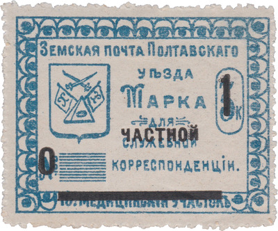 Марка для служебной (надпечатка частной) корреспонденции 1 Копейка (1912 год)