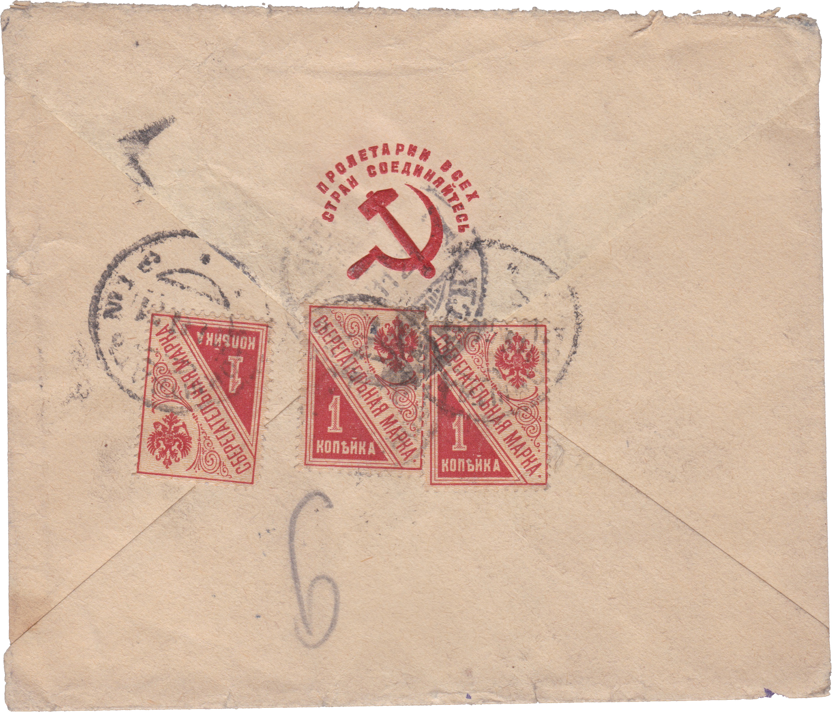 Сберегательная марка 1 Копейка 1921 год. РСФСР