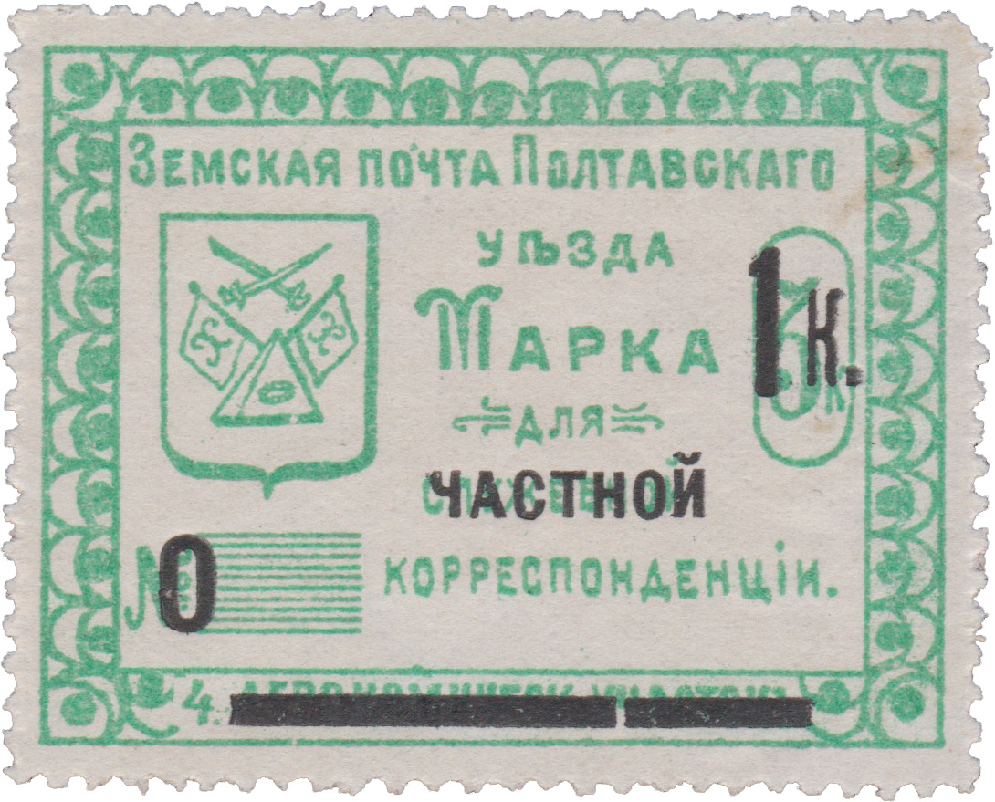 Марка для служебной (надпечатка частной) корреспонденции 1 Копейка 1912 год. Полтава. Земская почта Полтавского уезда. 4 агрономический участок