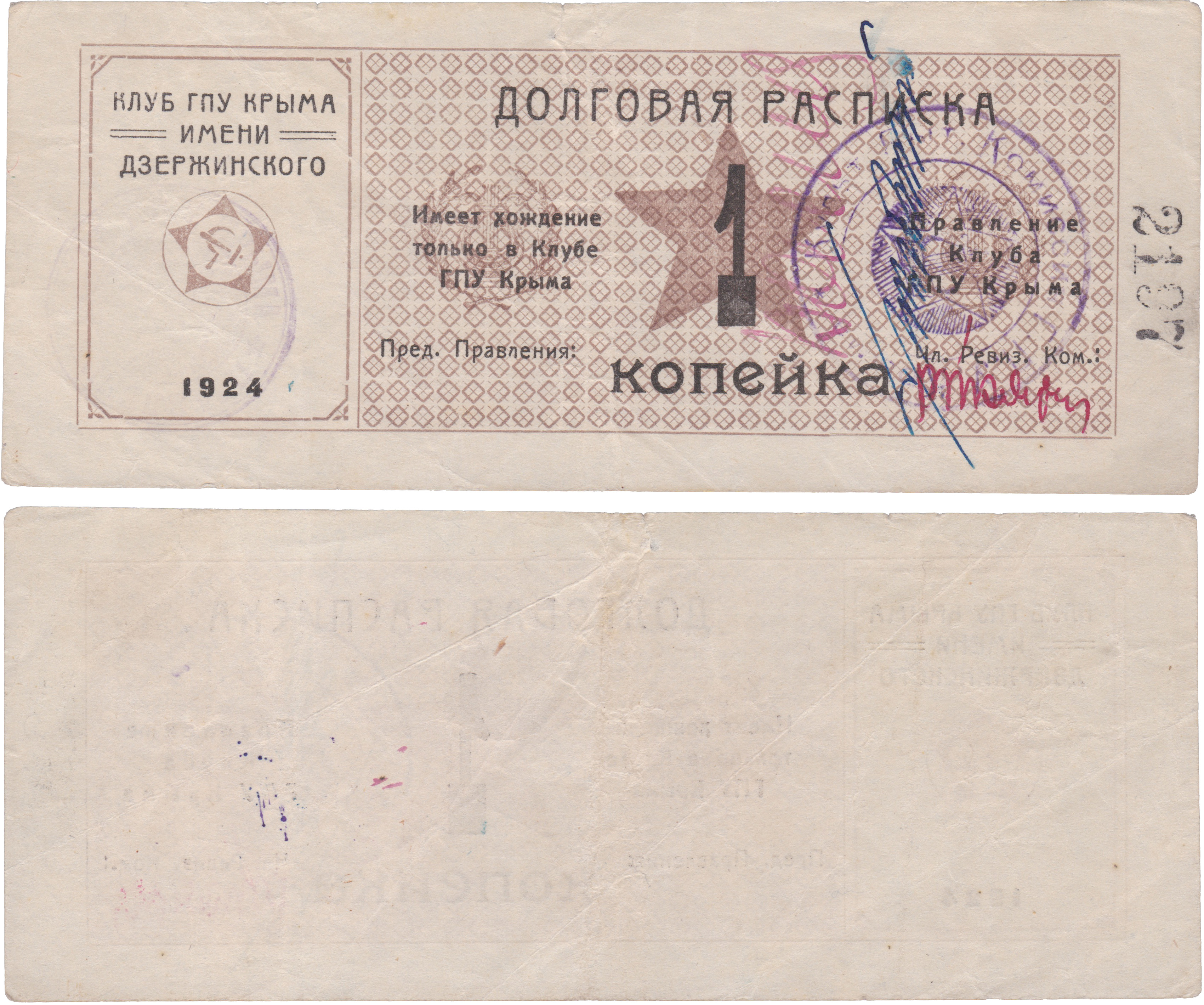 Долговая расписка 1 Копейка 1924 год. Клуб ГПУ Крыма имени Дзержинского. Симферополь (Таврическая губерния)