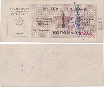 Долговая расписка 1 Копейка (1924 год)