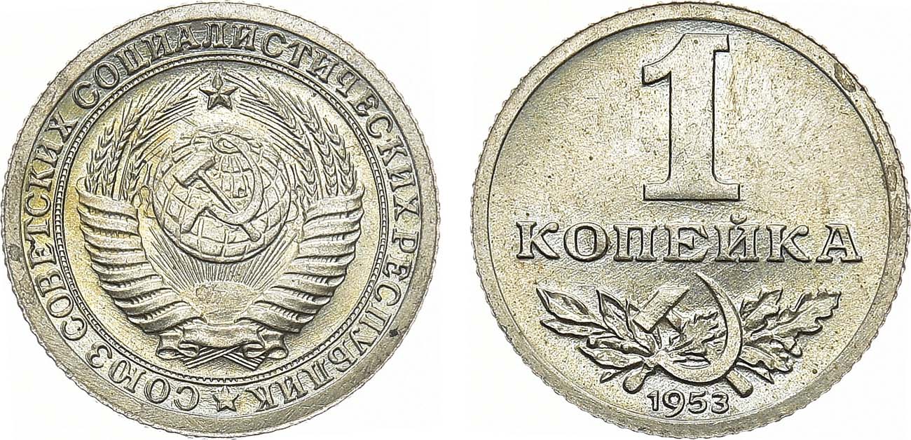 1 Копейка 1953 год. 