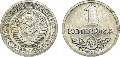 1 Копейка (1953 год)