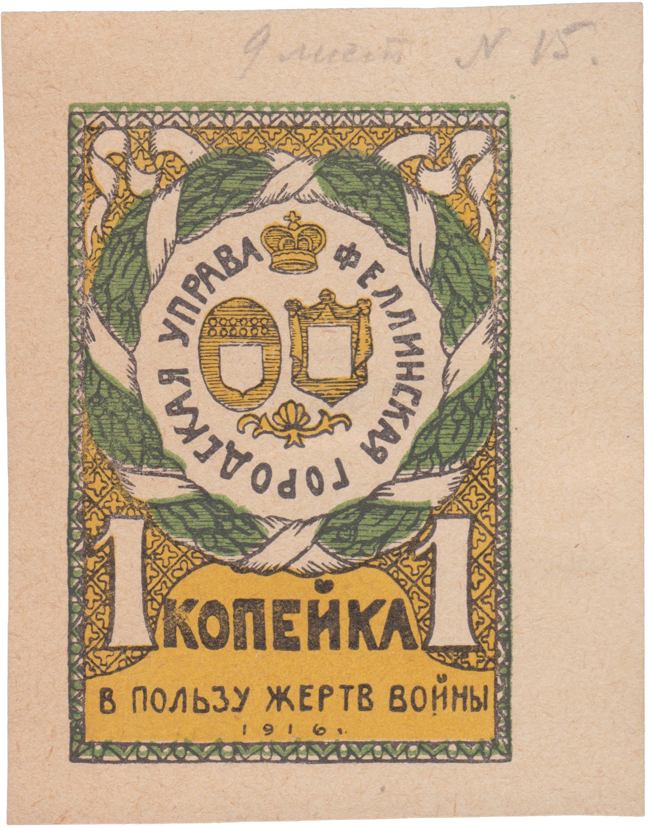 В пользу жертв войны 1 Копейка 1916 год. Феллинская городская управа. Феллинская Уездная Комиссия по оказанию помощи семьям призванных на войну. Без зубцов. Зеленая-желтая