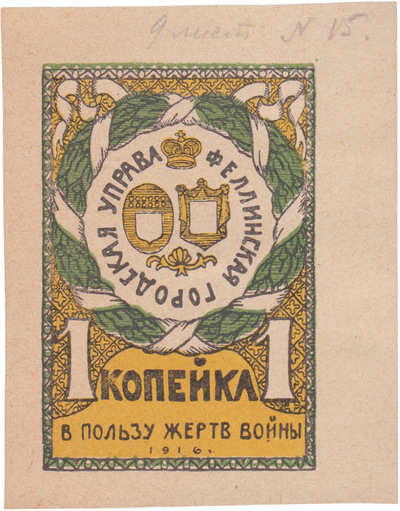 В пользу жертв войны 1 Копейка (1916 год) В пользу жертв войны 1 Копейка (1916 год)