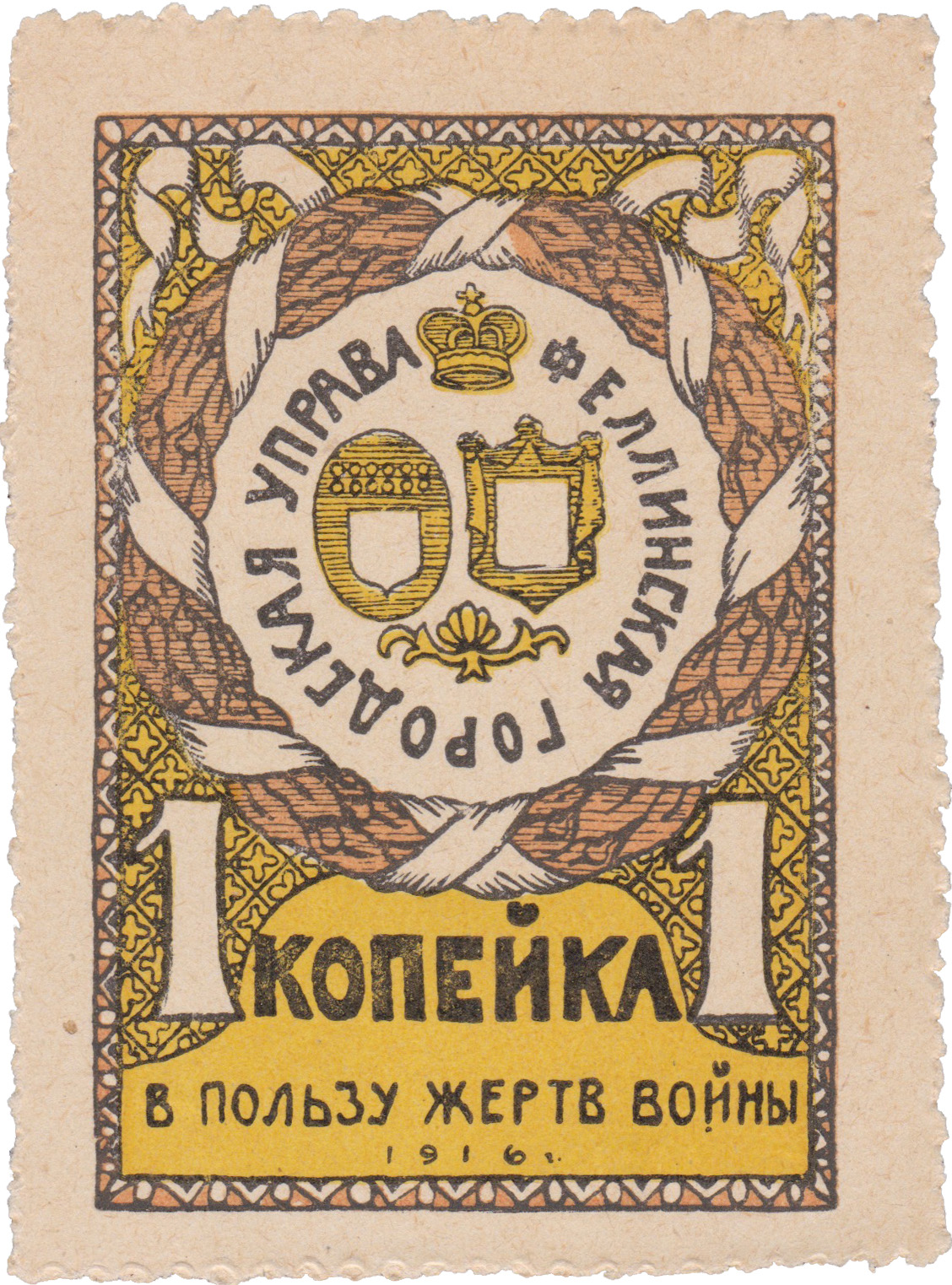 1 Копейка 1916 год. Феллинская городская управа. Феллинская Уездная Комиссия по оказанию помощи семьям призванных на войну. Зубцы. Красная-желтая. Просечка