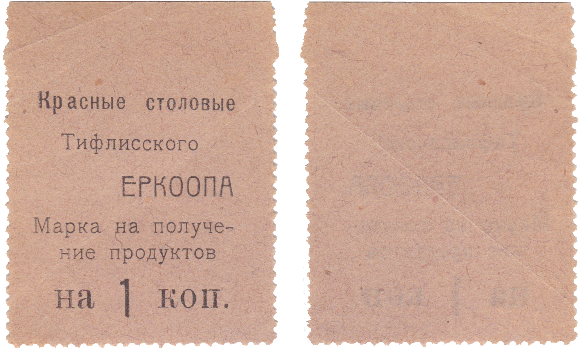 Марка на получение продуктов 1 Копейка 1924 год. Красные Столовые Тифлисского Единого Рабочего Кооператива (ЕРКООПА)
