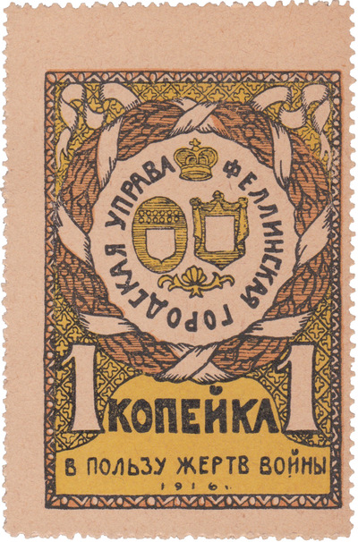 1 Копейка (1916 год) 1 Копейка (1916 год)
