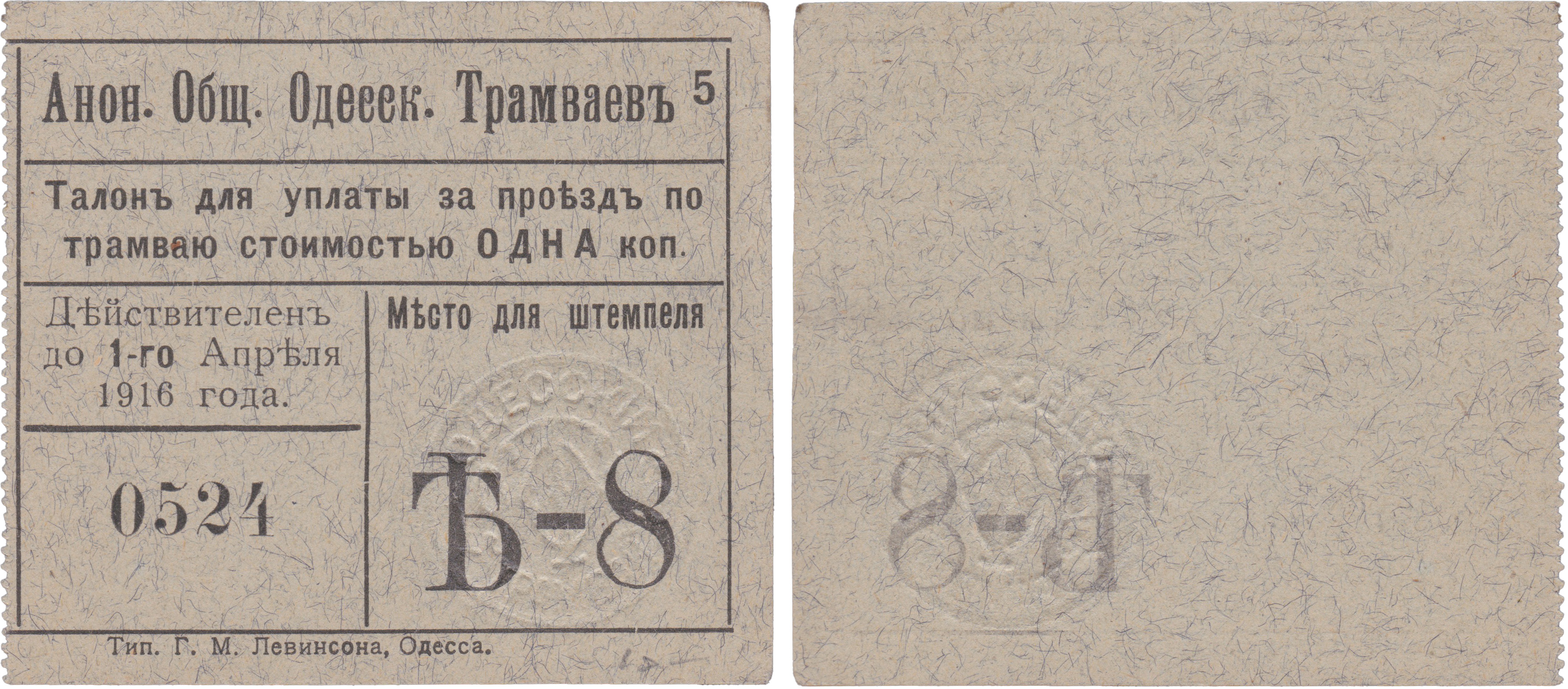 Талон для уплаты за проезд стоимостью 1 Копейка 1916 год. Анонимное общество Одесских трамваев, Б,8